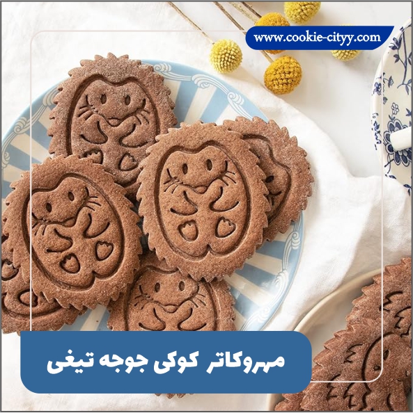 مهروکاتر جوجه تیغی