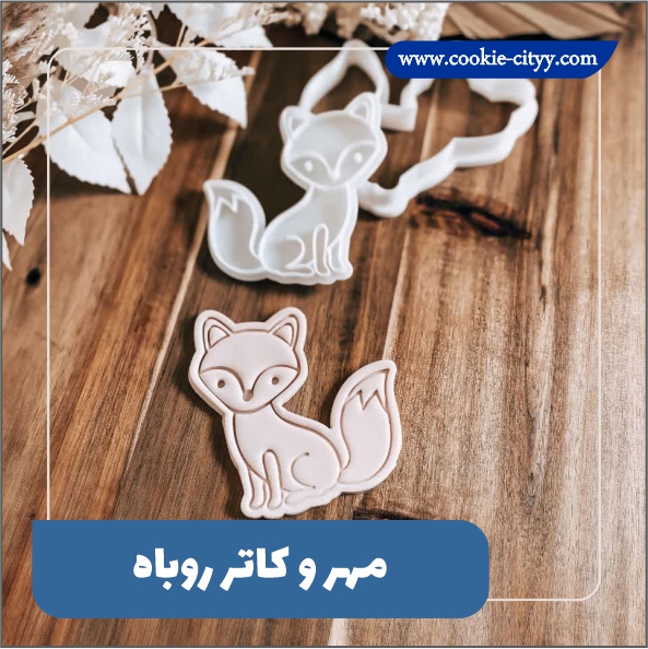 مهروکاتر روباه