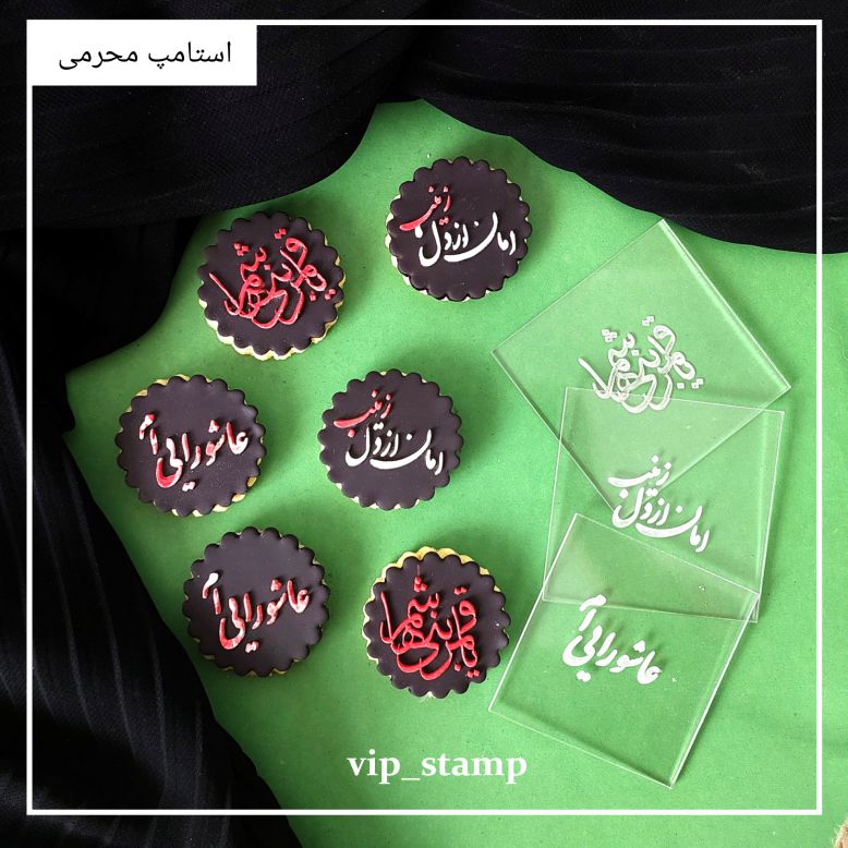 پک 3 تایی استامپ برجسته محرمی