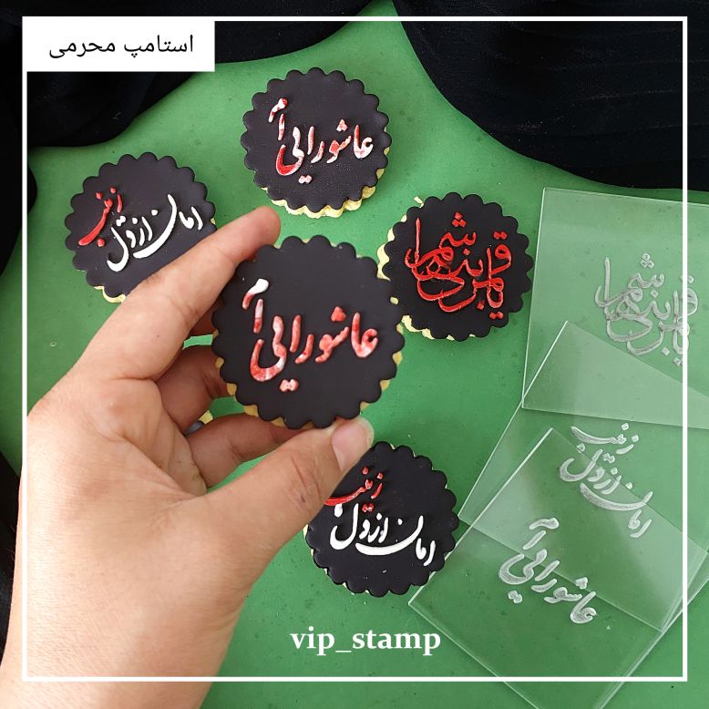 استامپ برجسته محرمی عاشورایی ام