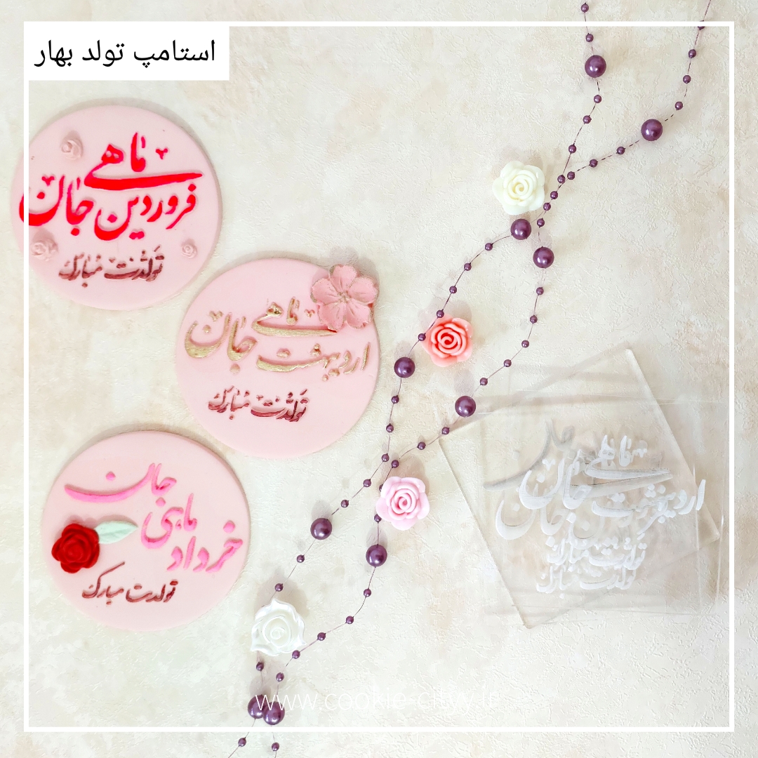 استامپ تبریک تولد فروردین ماه