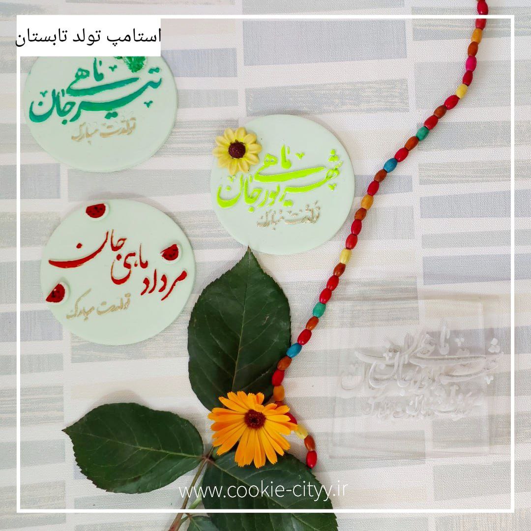 استامپ تبریک تولد شهریور ماه