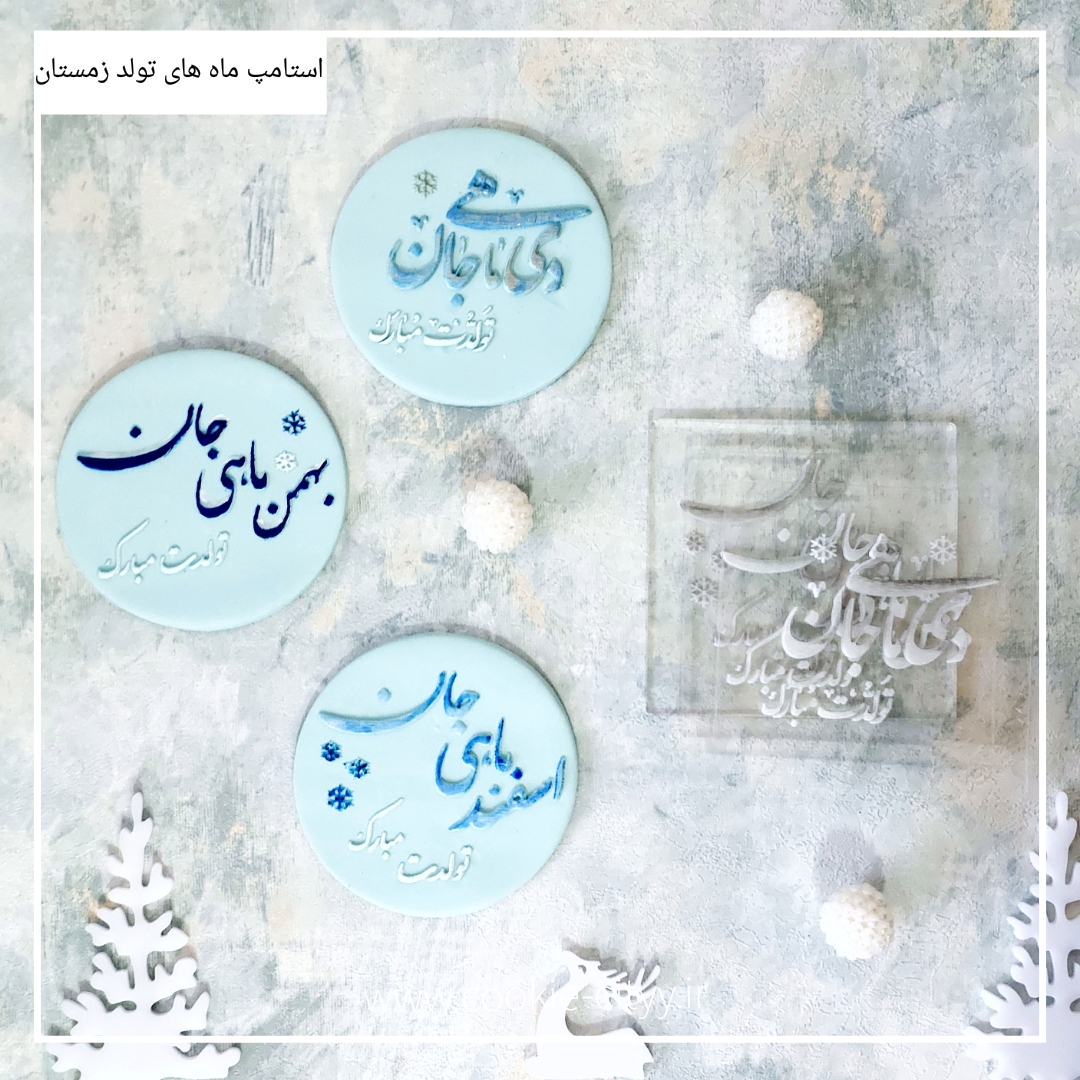 استامپ تبریک تولد دی ماه