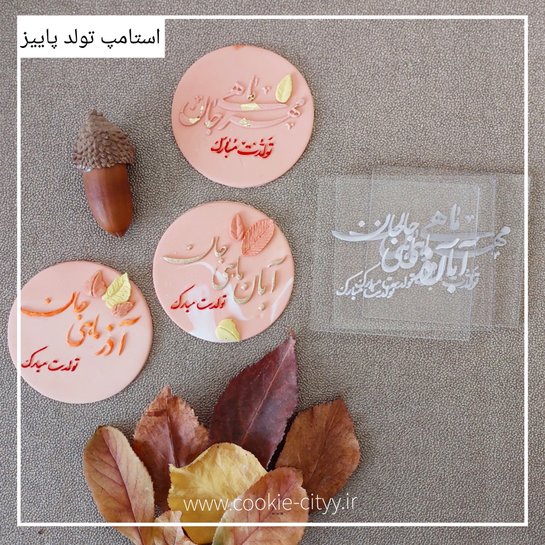 استامپ برجسته  تبریک تولد اذر ماهی