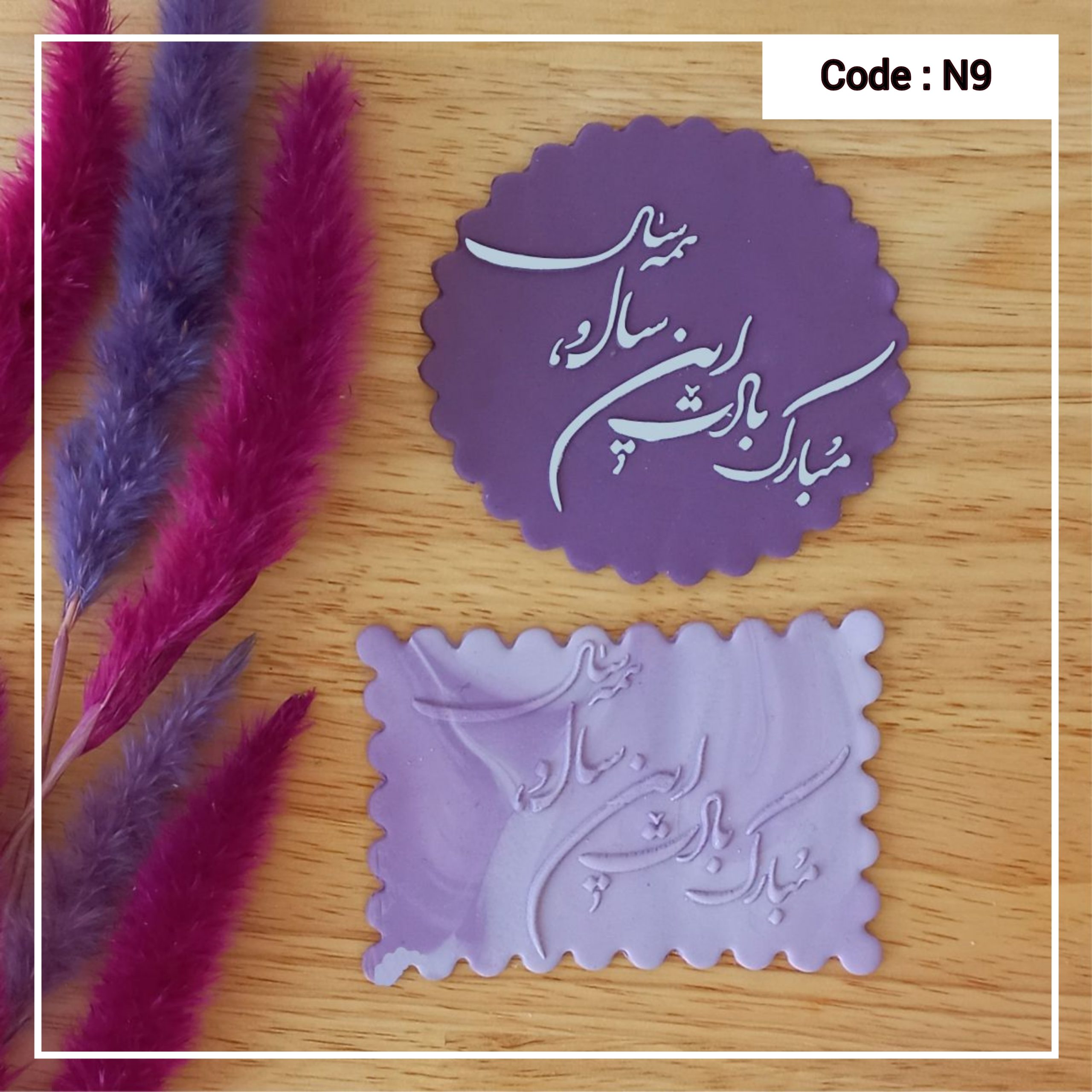 استامپ مبارک بادت این سال و همه سال