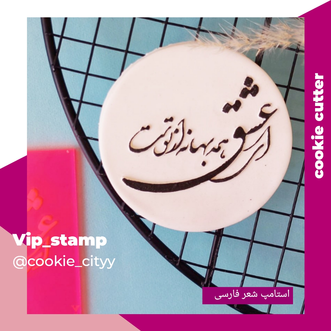 استامپ شعر فارسی