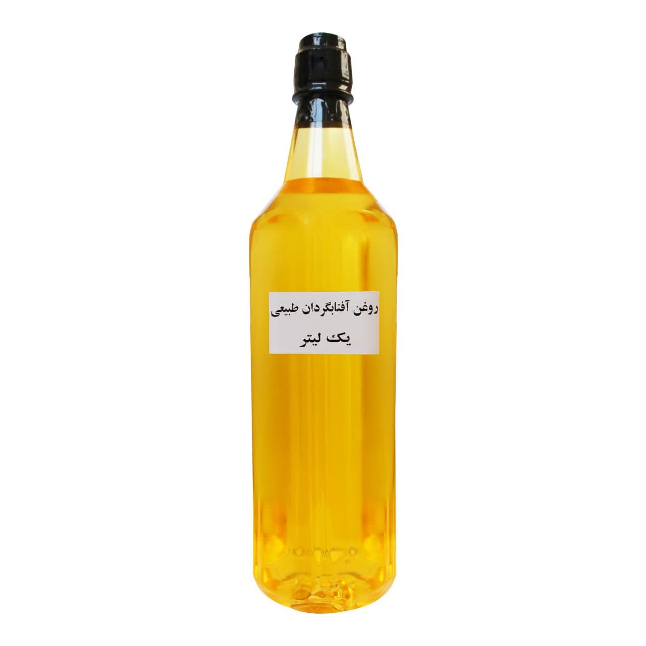 روغن آفتابگردان طبیعی یک لیتری