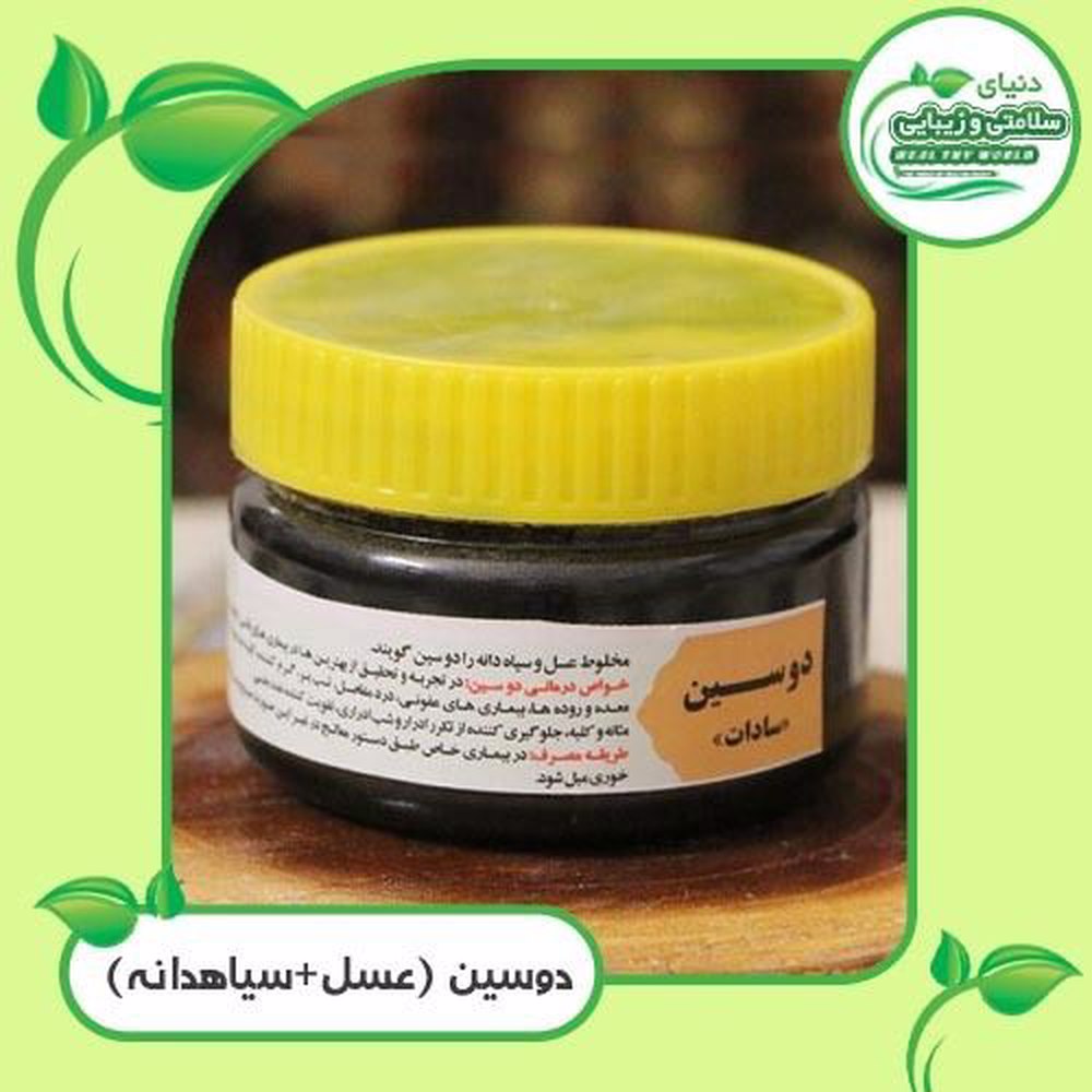 دوسین عسل+سیاهدانه 250گرمی