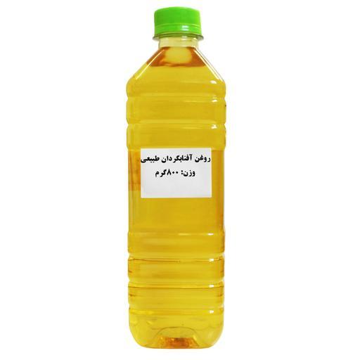 روغن آفتابگردان طبیعی 800گرمی