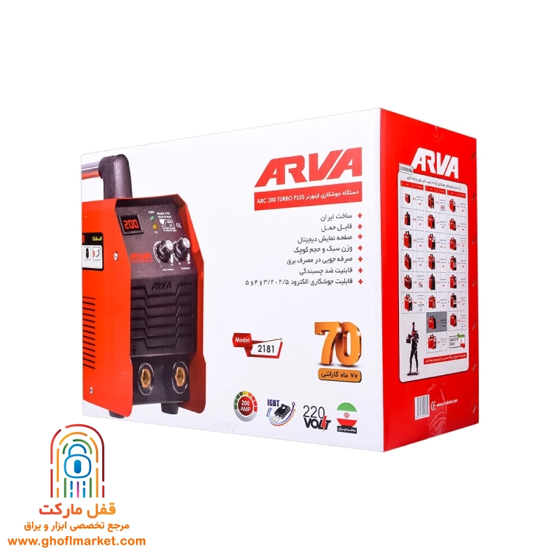 اینورتر جوشکاری 200 آمپر TURBO PLUS آروا مدل 2181