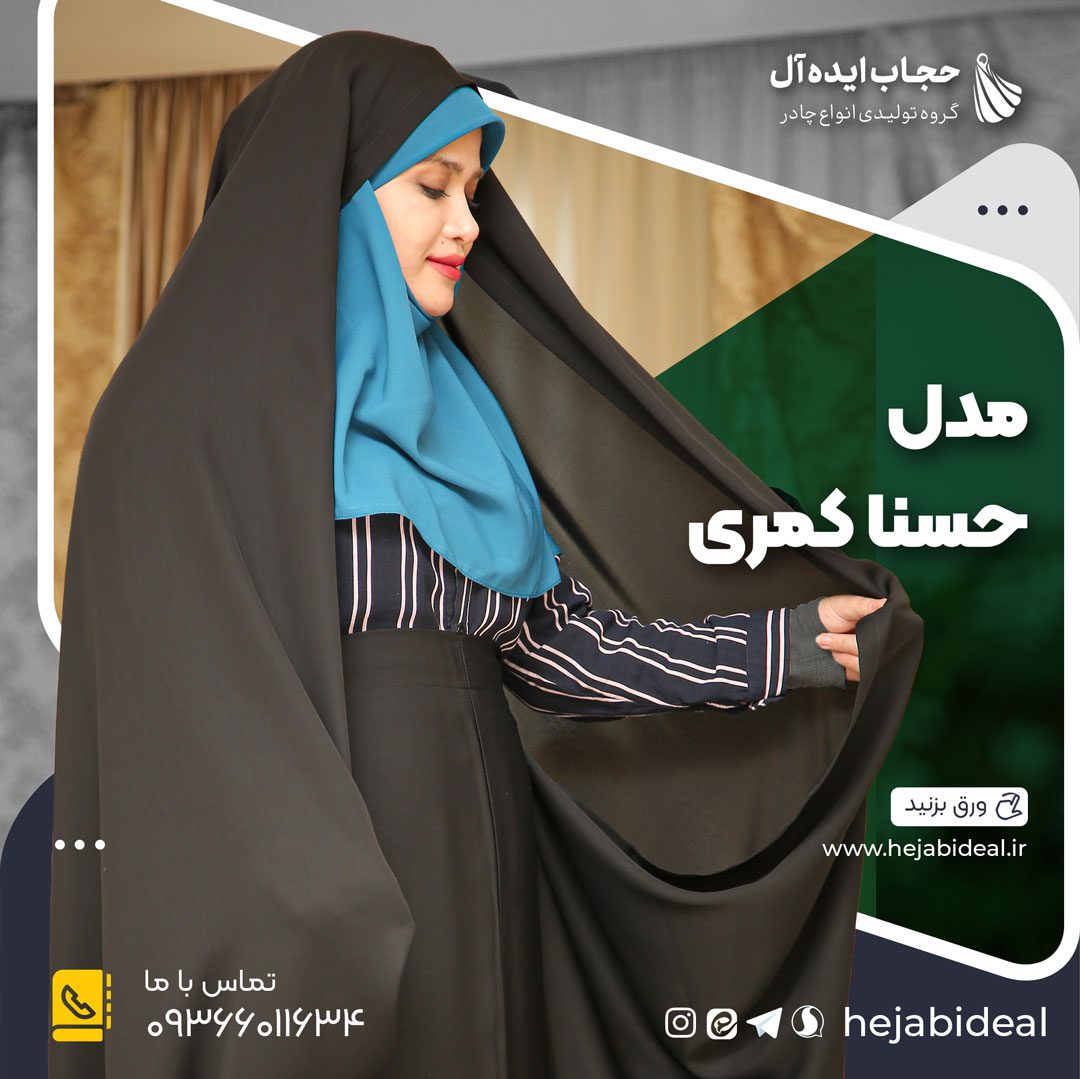 چادر مشکی مدل حسنا کمری قجری