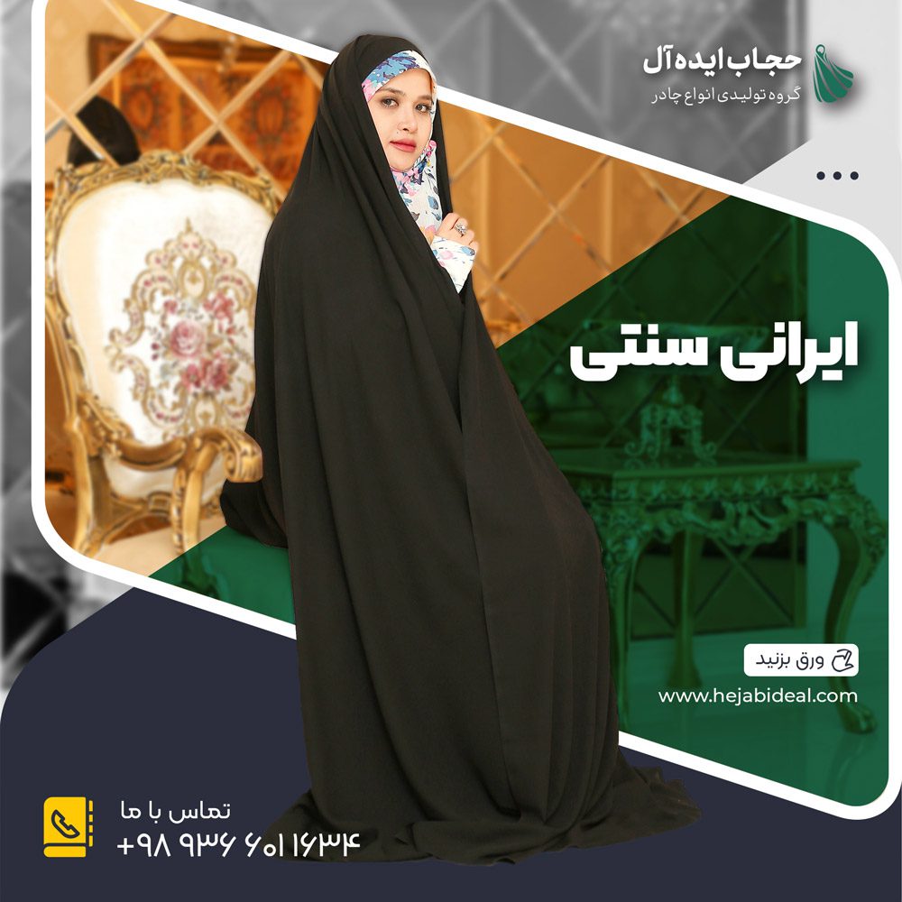 چادر مشکی مدل ایرانی سنتی