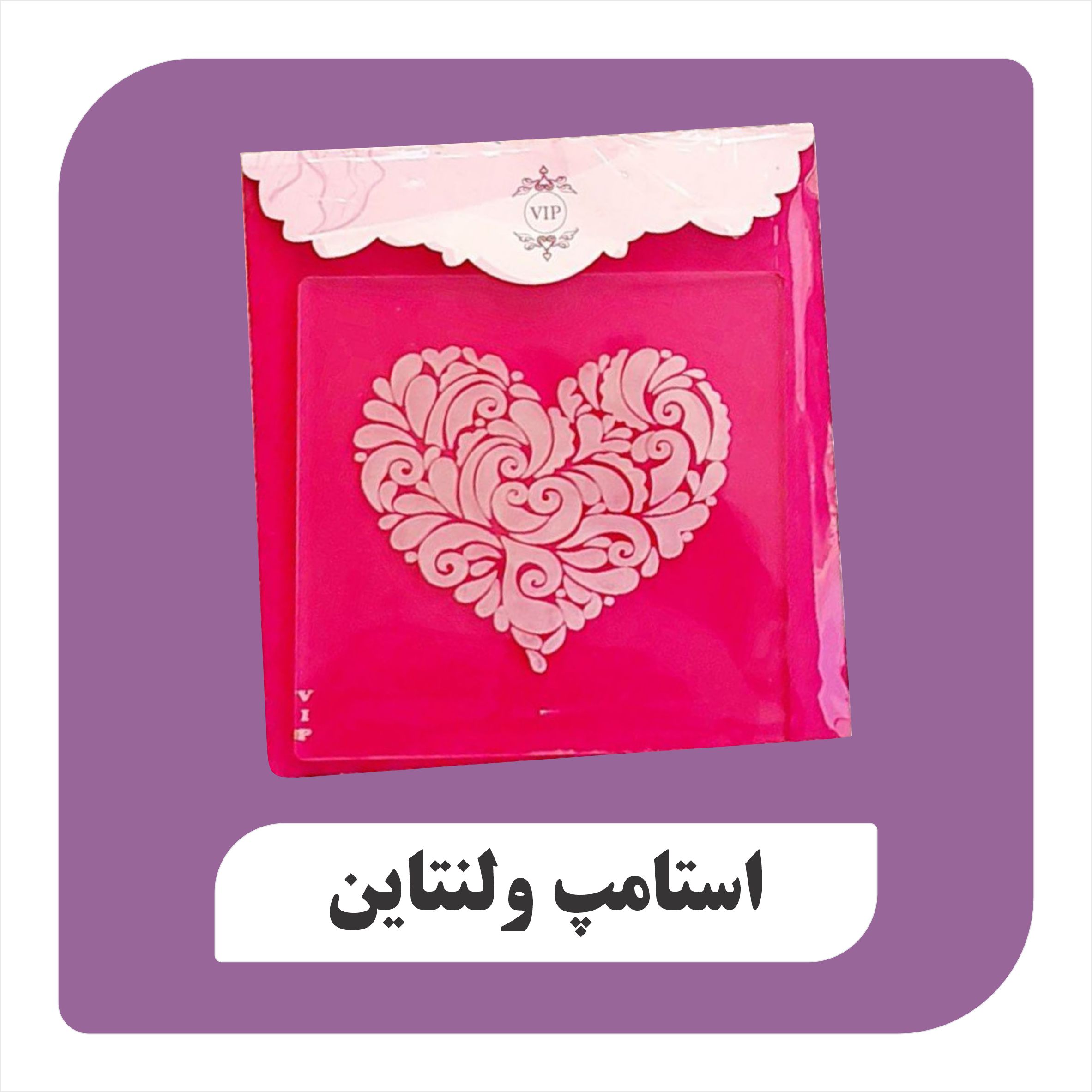استامپ ولنتاین طرح قلب