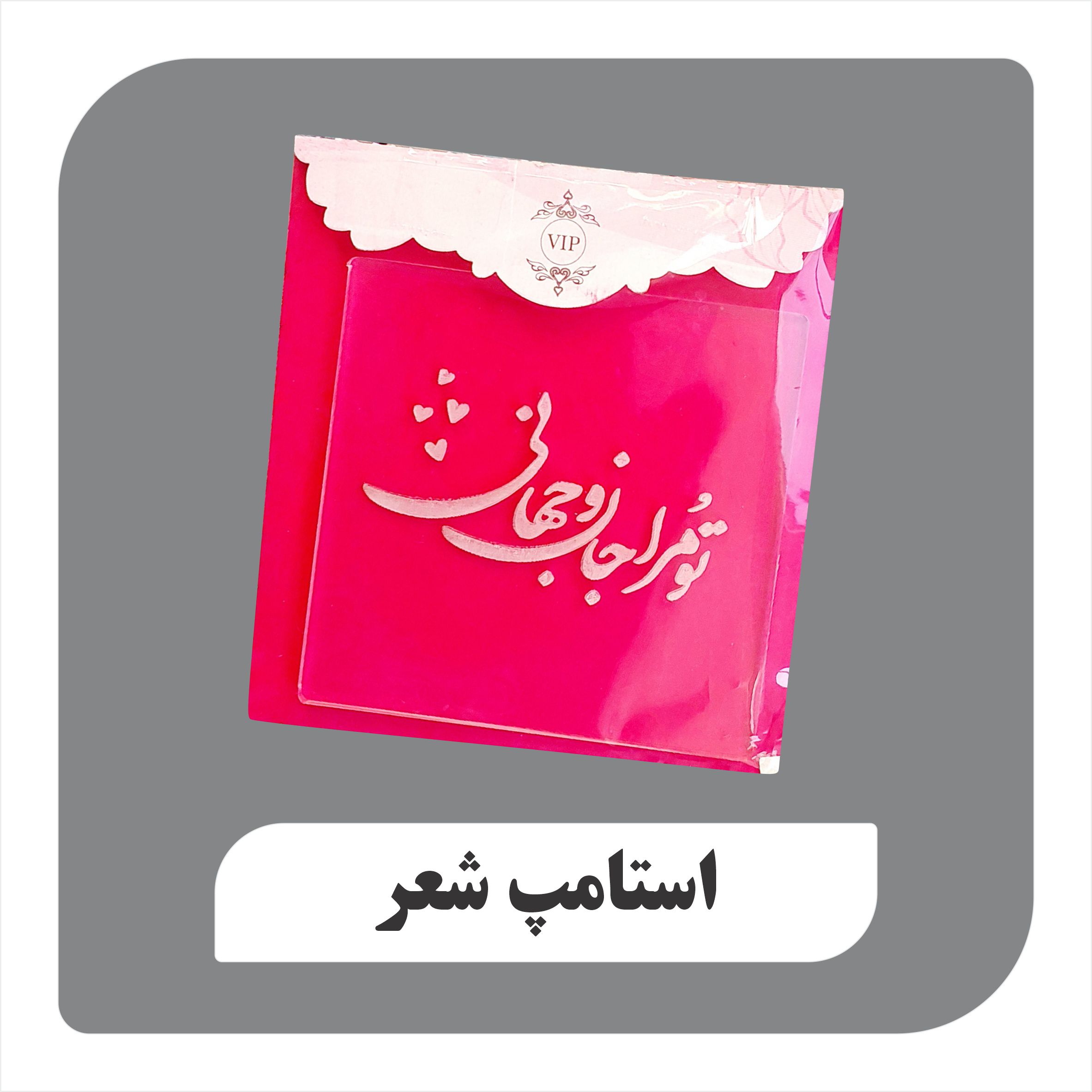 استامپ شعر فارسی