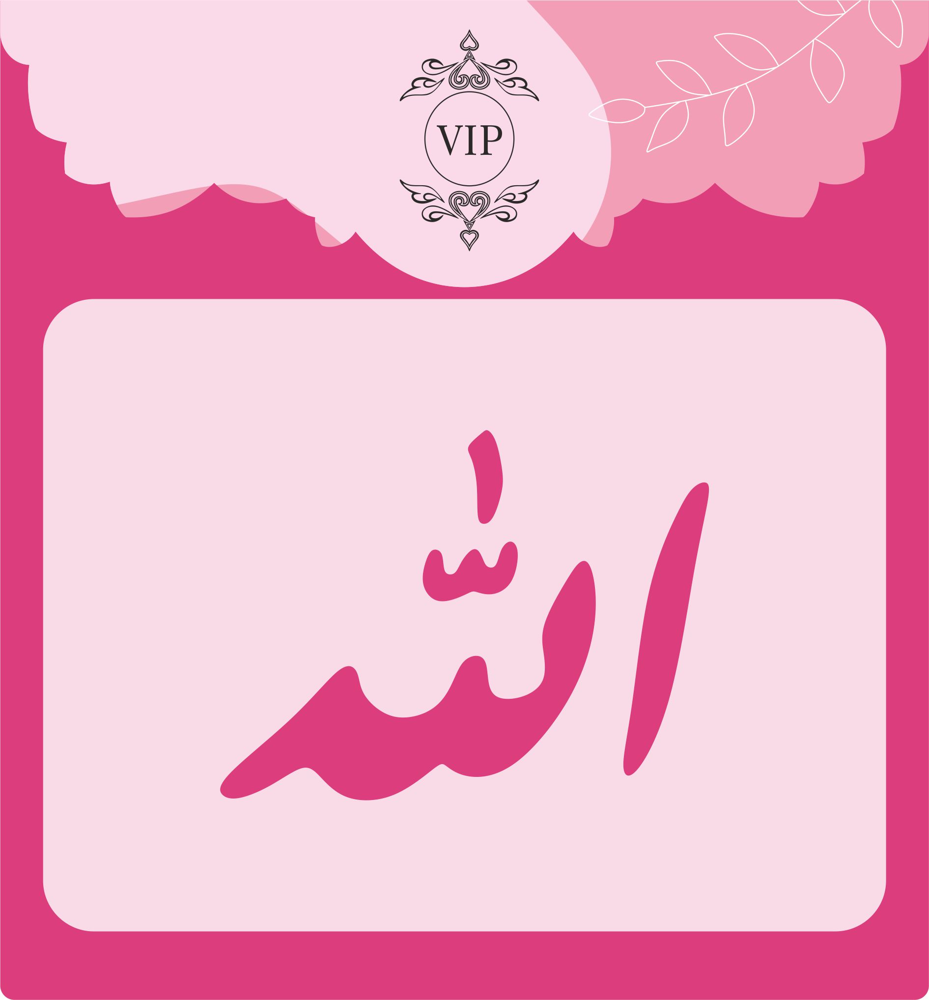 شابلون شله زرد طرح الله