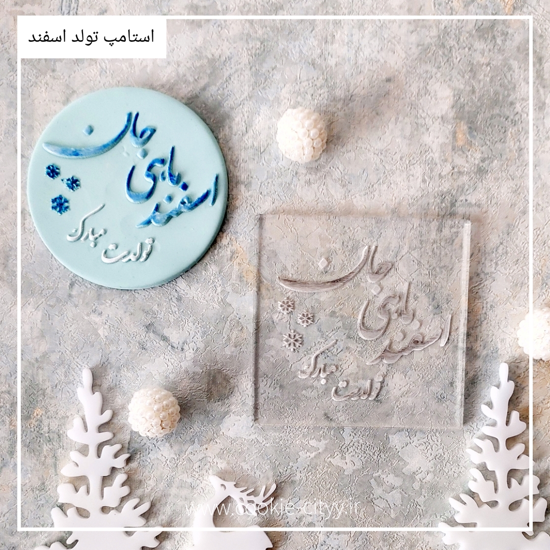 استامپ برجسته تبریک تولد اسفند ماه