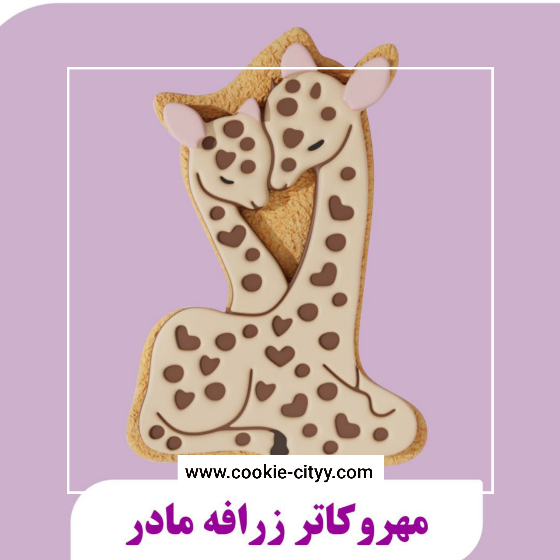 مهرو کاتر زرافه مادر