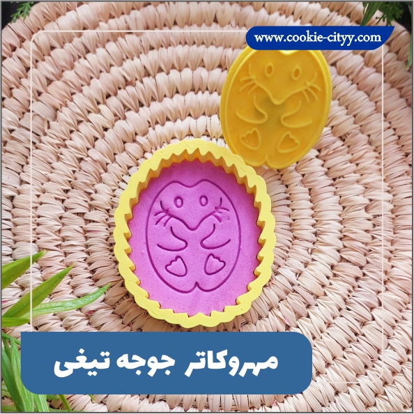مهروکاتر جوجه تیغی