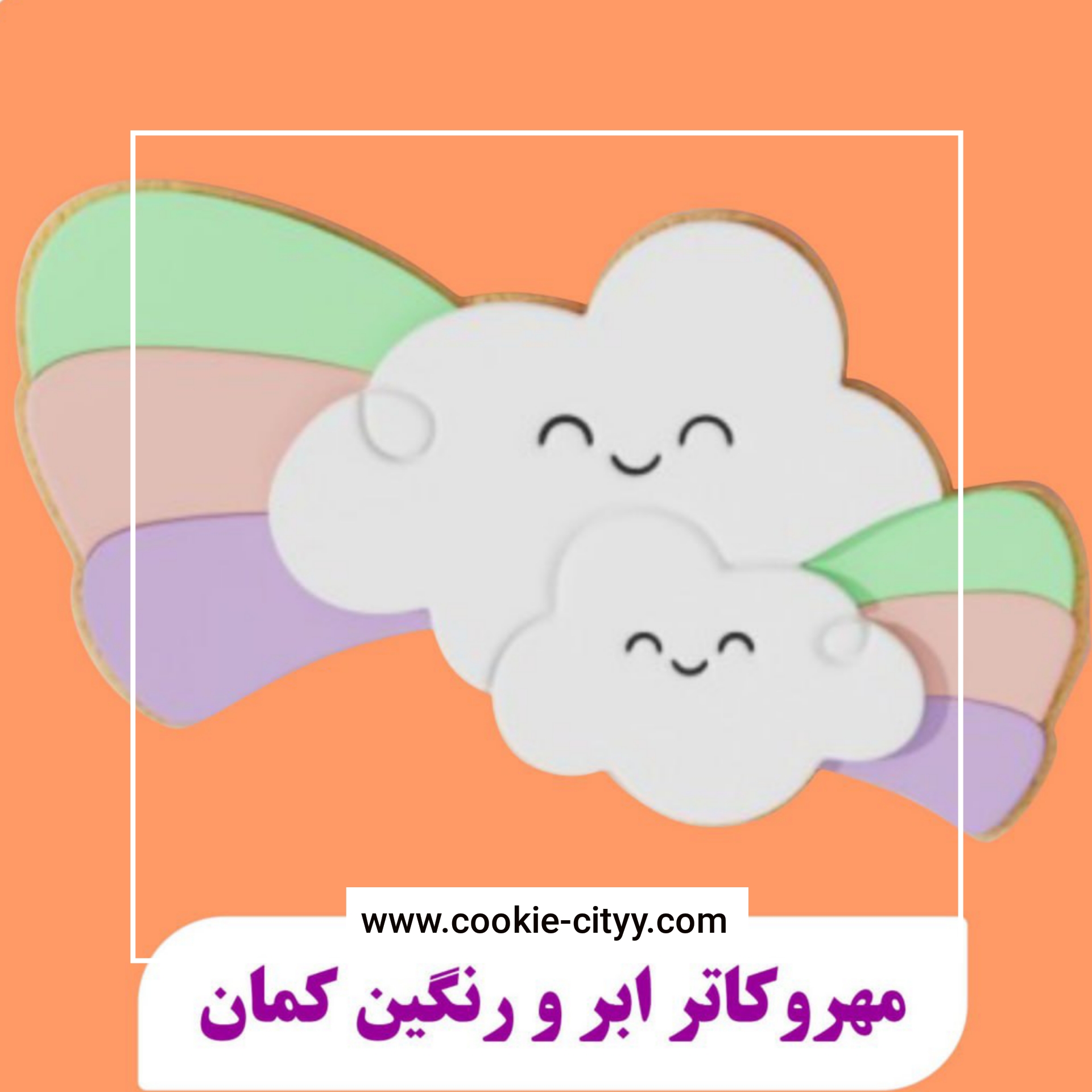 مهر وکاتر ابرورنگین کمان