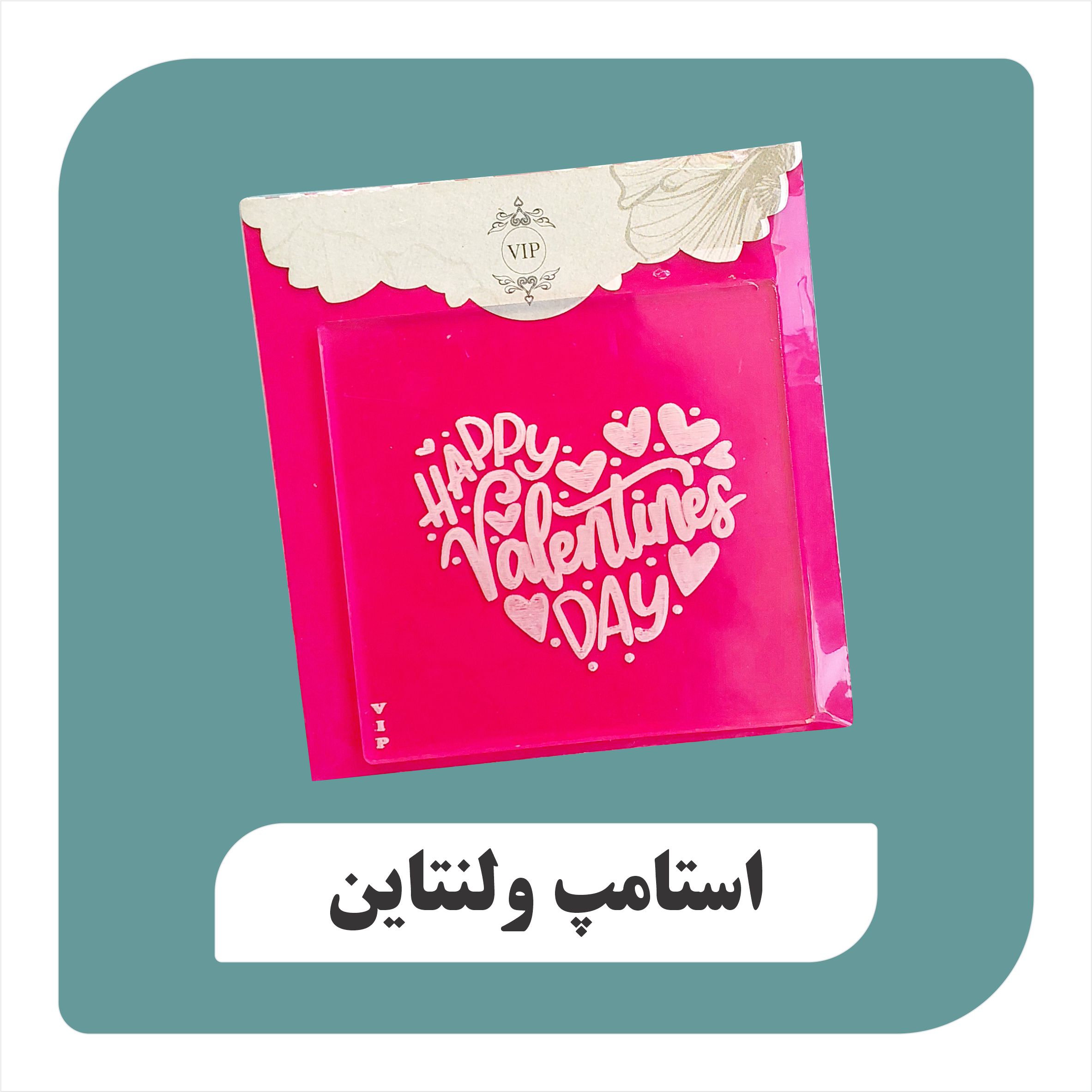 استامپ ولنتاین