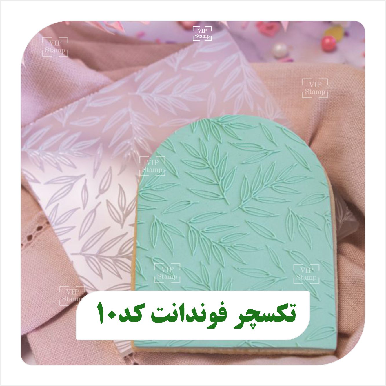 تکسچر فوندانت کد 10