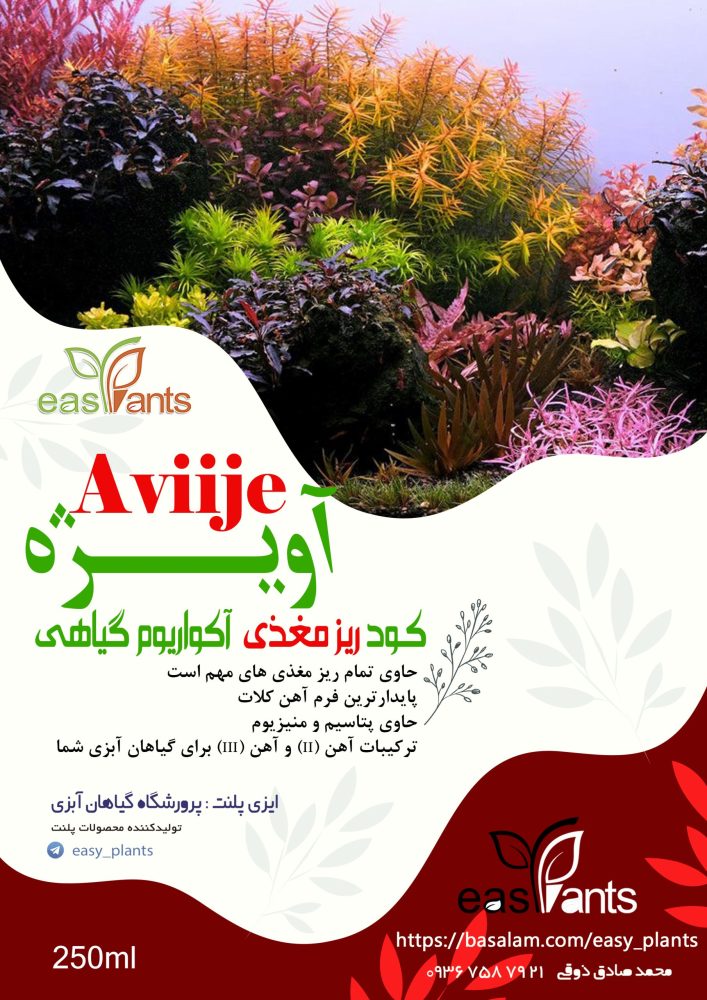 محلول غذایی گیاهان آکواریوم پلنت ریز مغذی آویژه (سولفات)