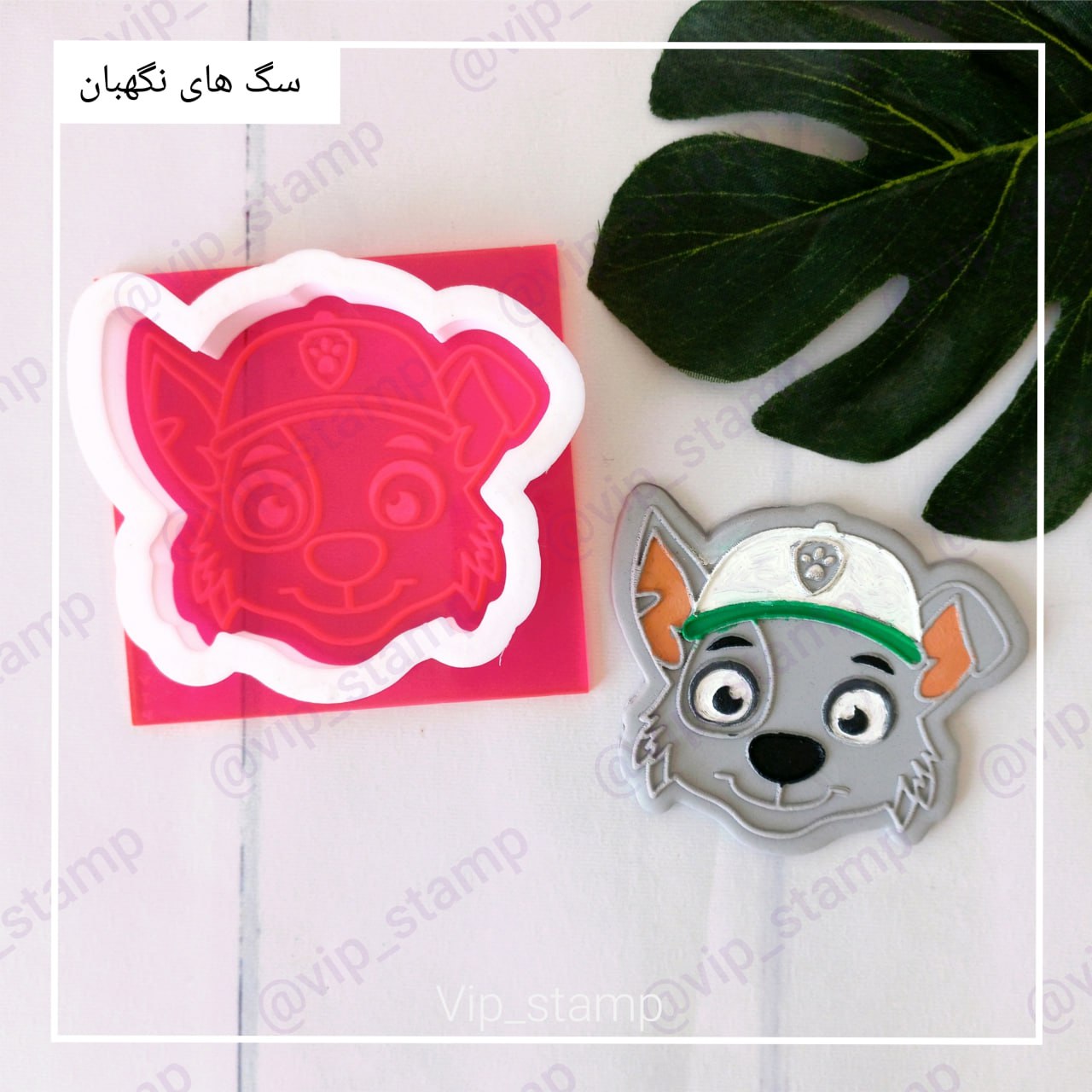 استامپ و کاتر راکی1
