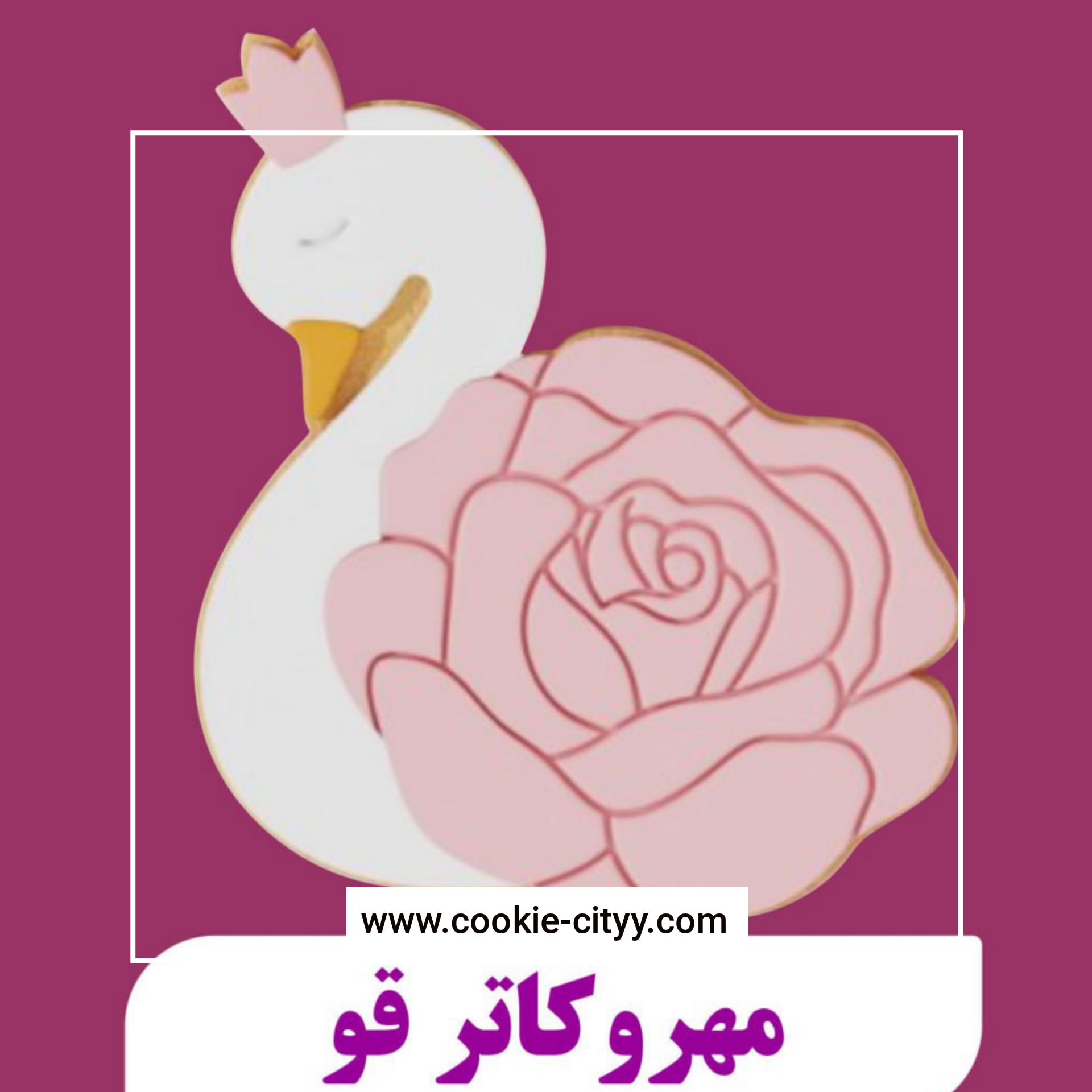 مهر و کاتر طرح قو