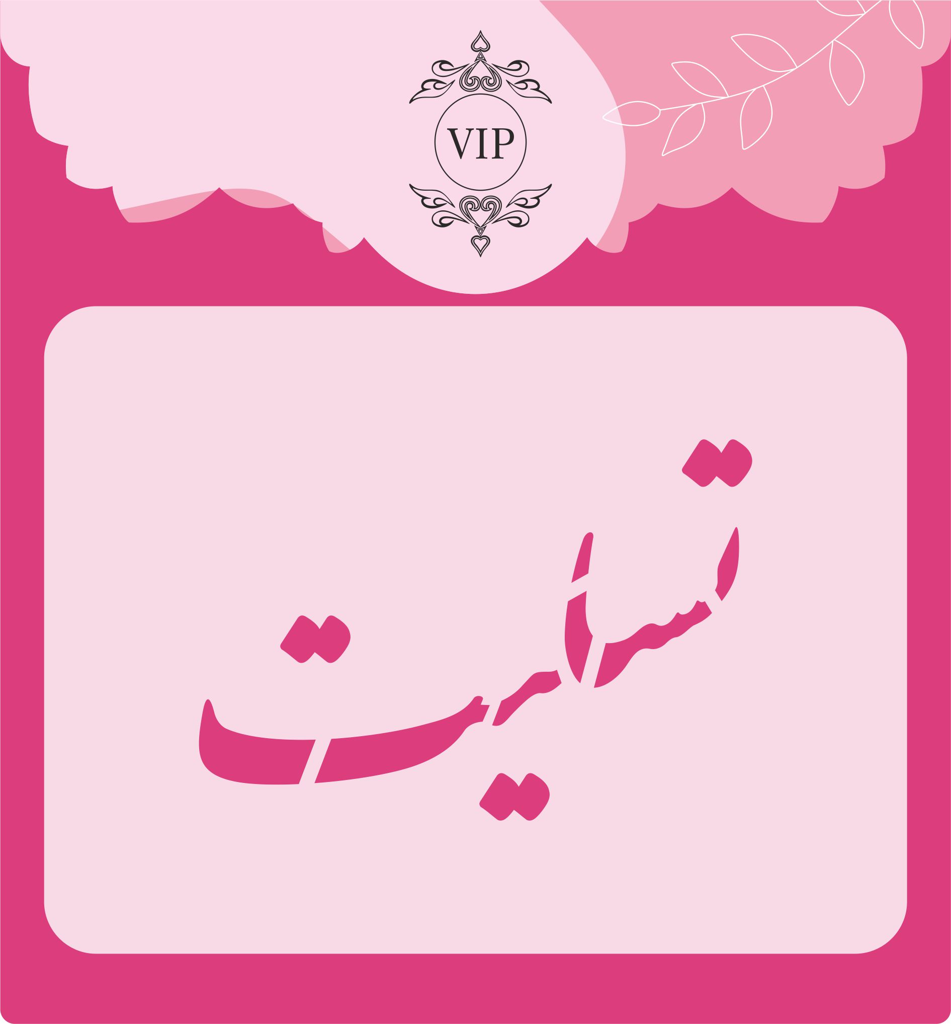 شابلون شله زرد طرح تسلیت