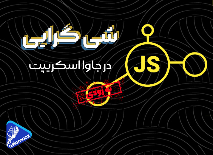شی گرایی در جاوا اسکریپت
