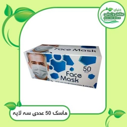 ماسک 50 عددی سه لایه