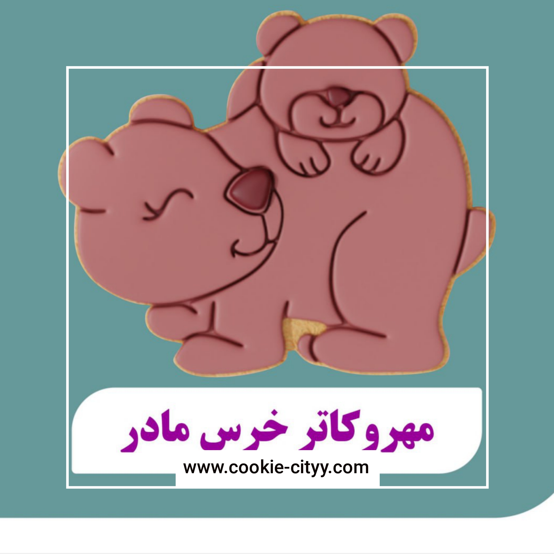 مهر وکاتر خرس مادر1