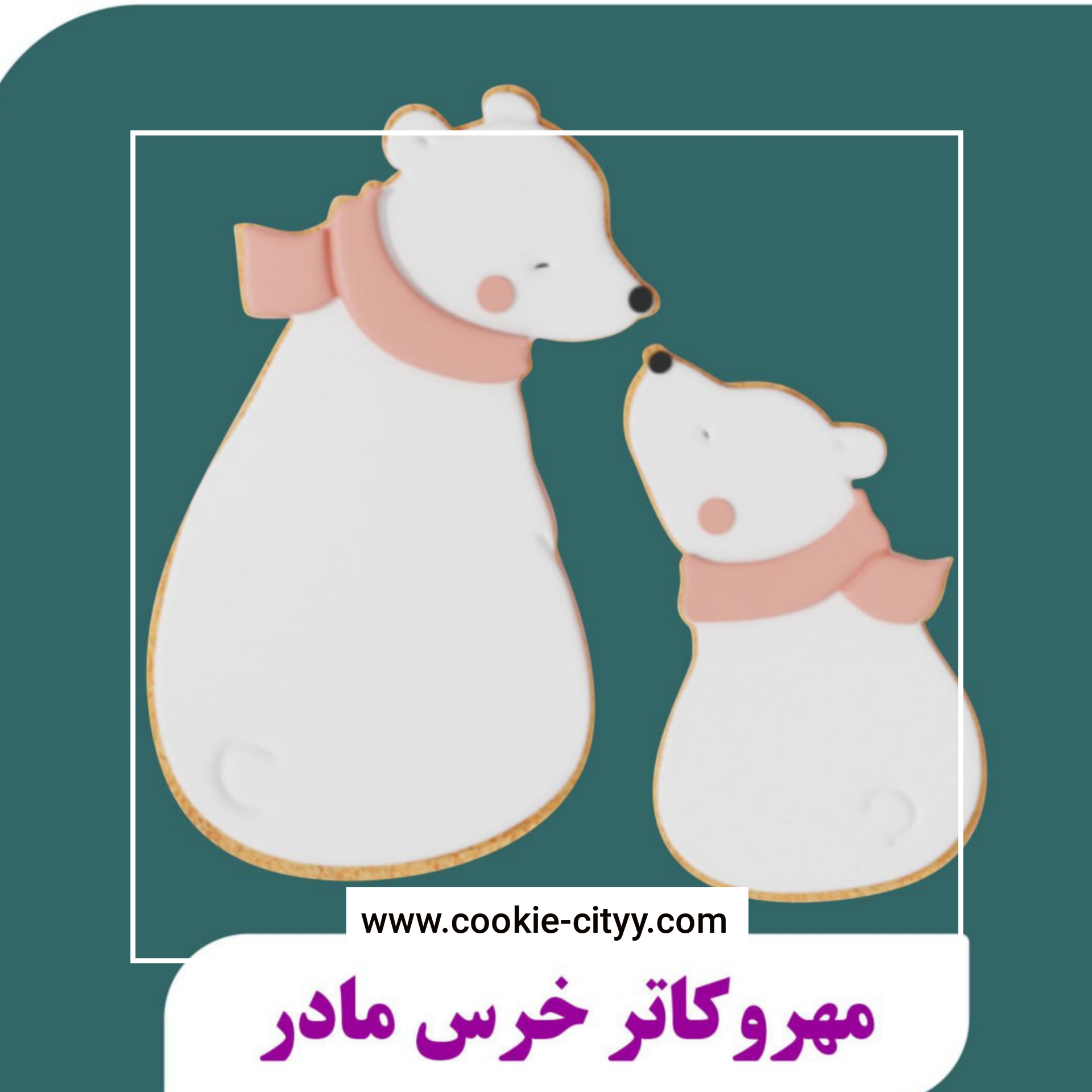پک مهر و کاترخرس مادرو فرزند