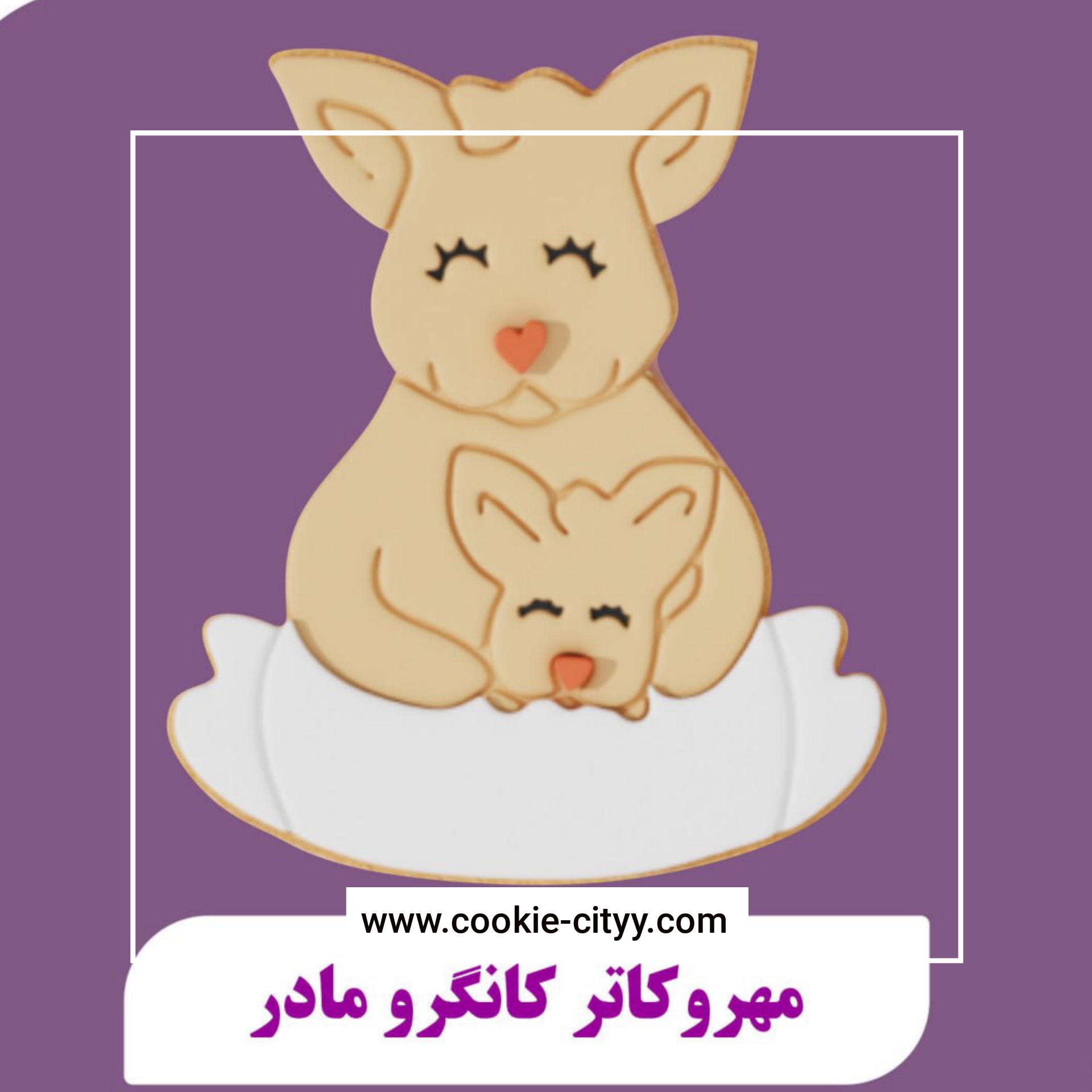 مهر و کاتر کانگرومادر