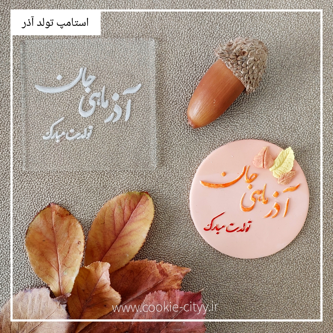 استامپ برجسته  تبریک تولد اذر ماهی