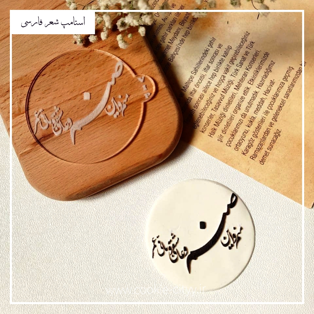 استامپ شعر فارسی
