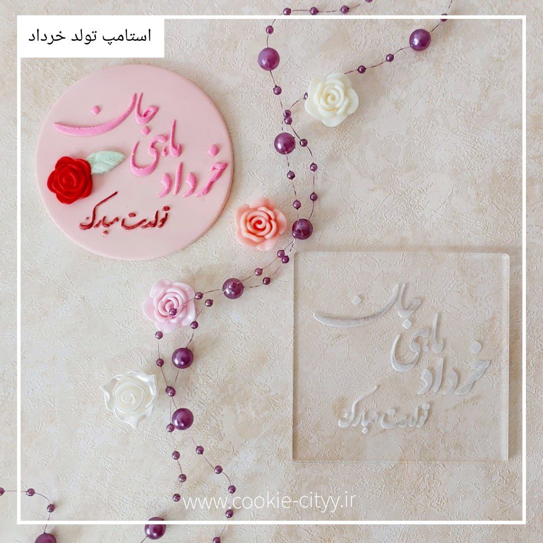 استامپ تبریک تولد خرداد ماه