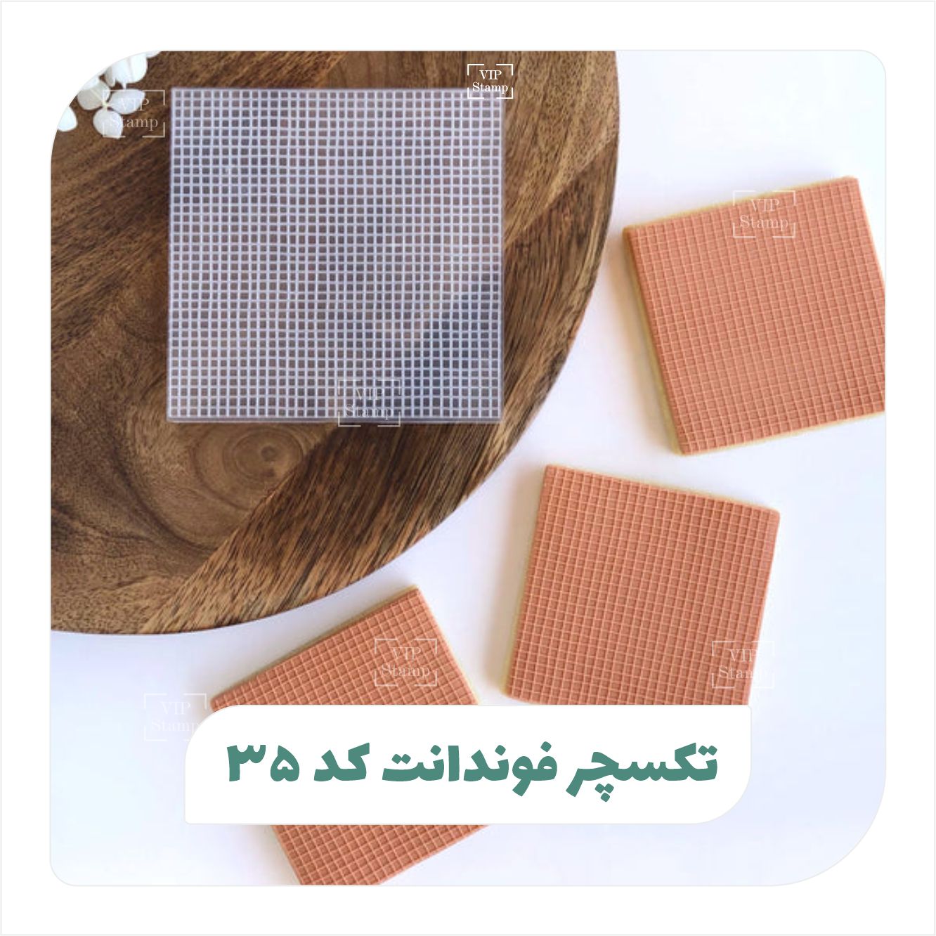 تکسچر فوندانت کد 35