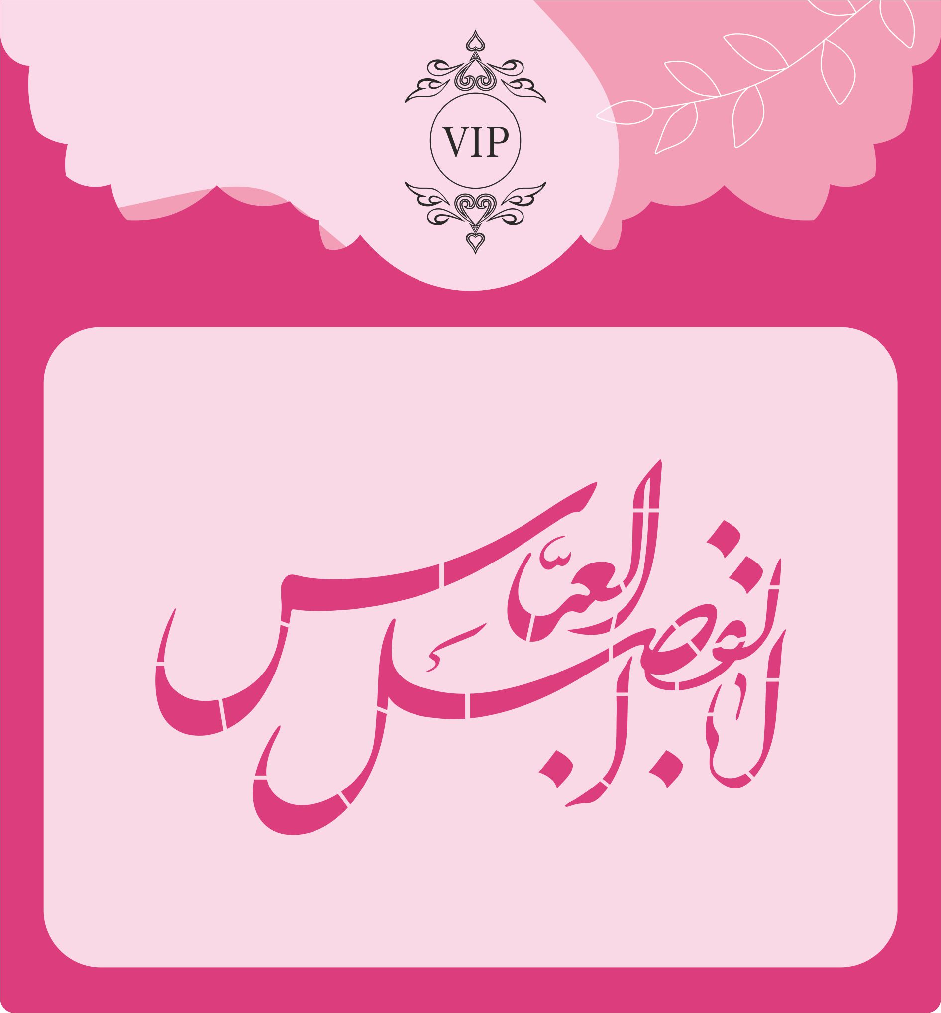 شابلون شله زرد طرح اباالفضل العباس
