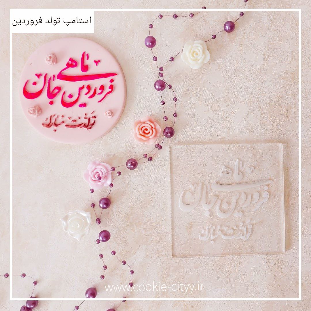 استامپ تبریک تولد فروردین ماه