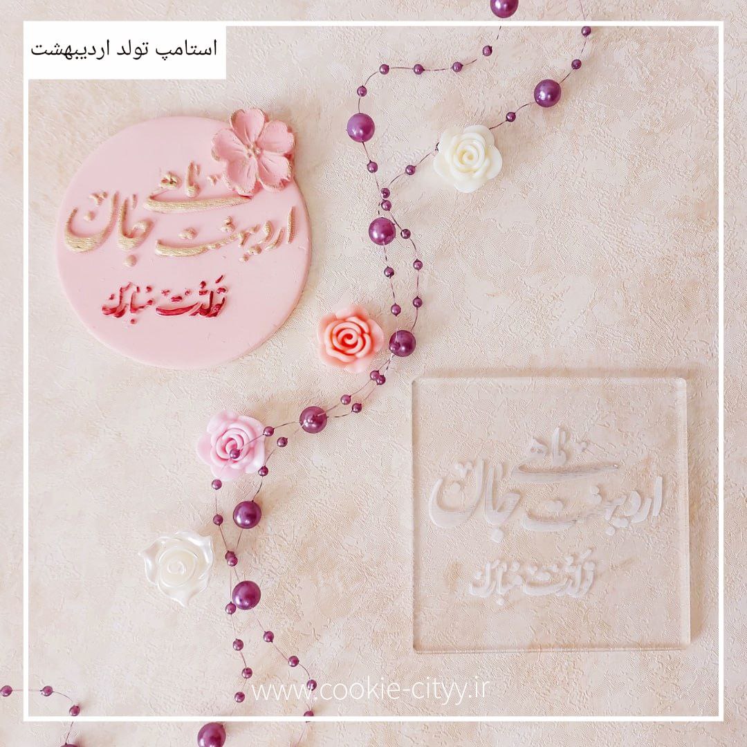 استامپ تبریک تولد اردیبهشت ماه