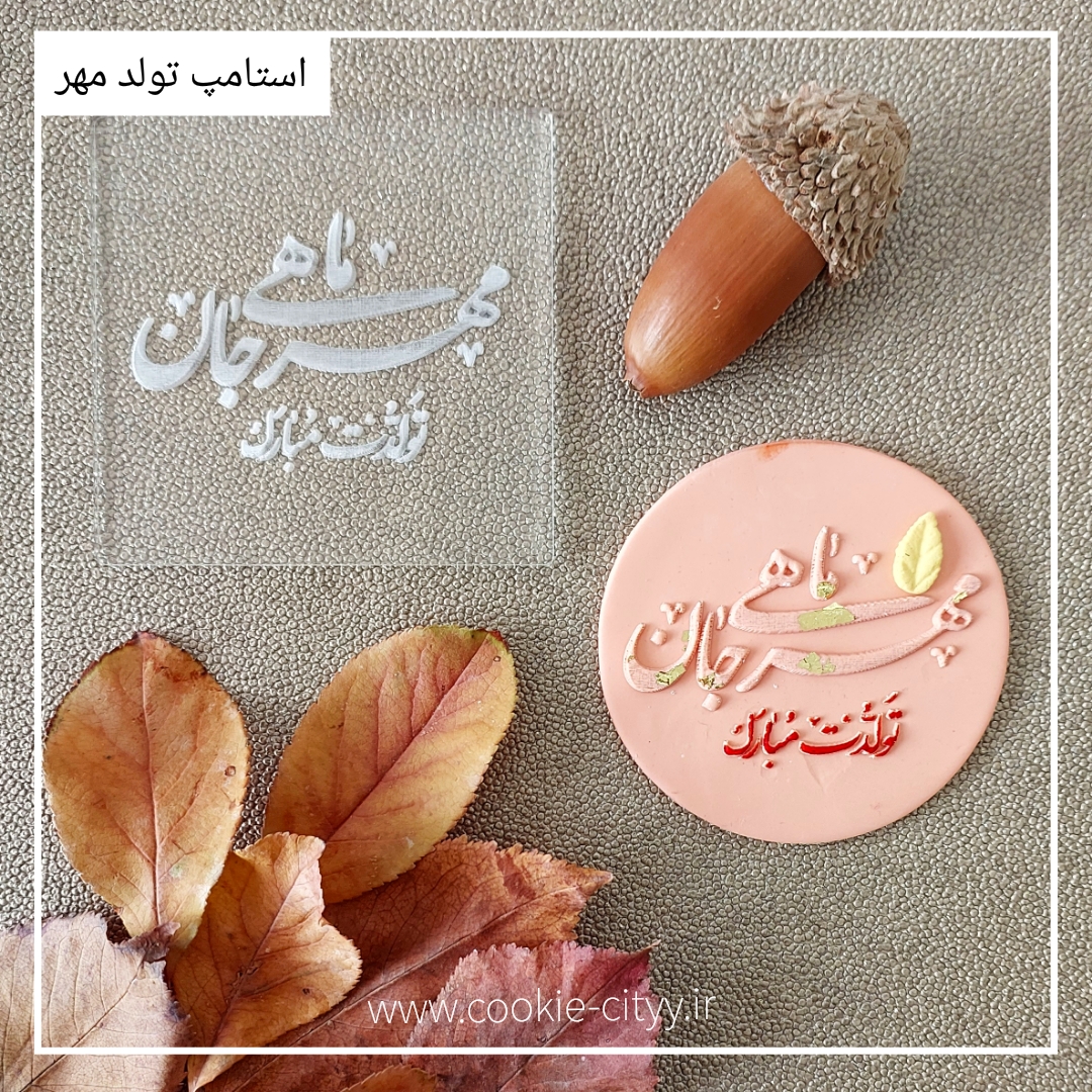 استامپ برجسته تبریک تولد مهر ماهی