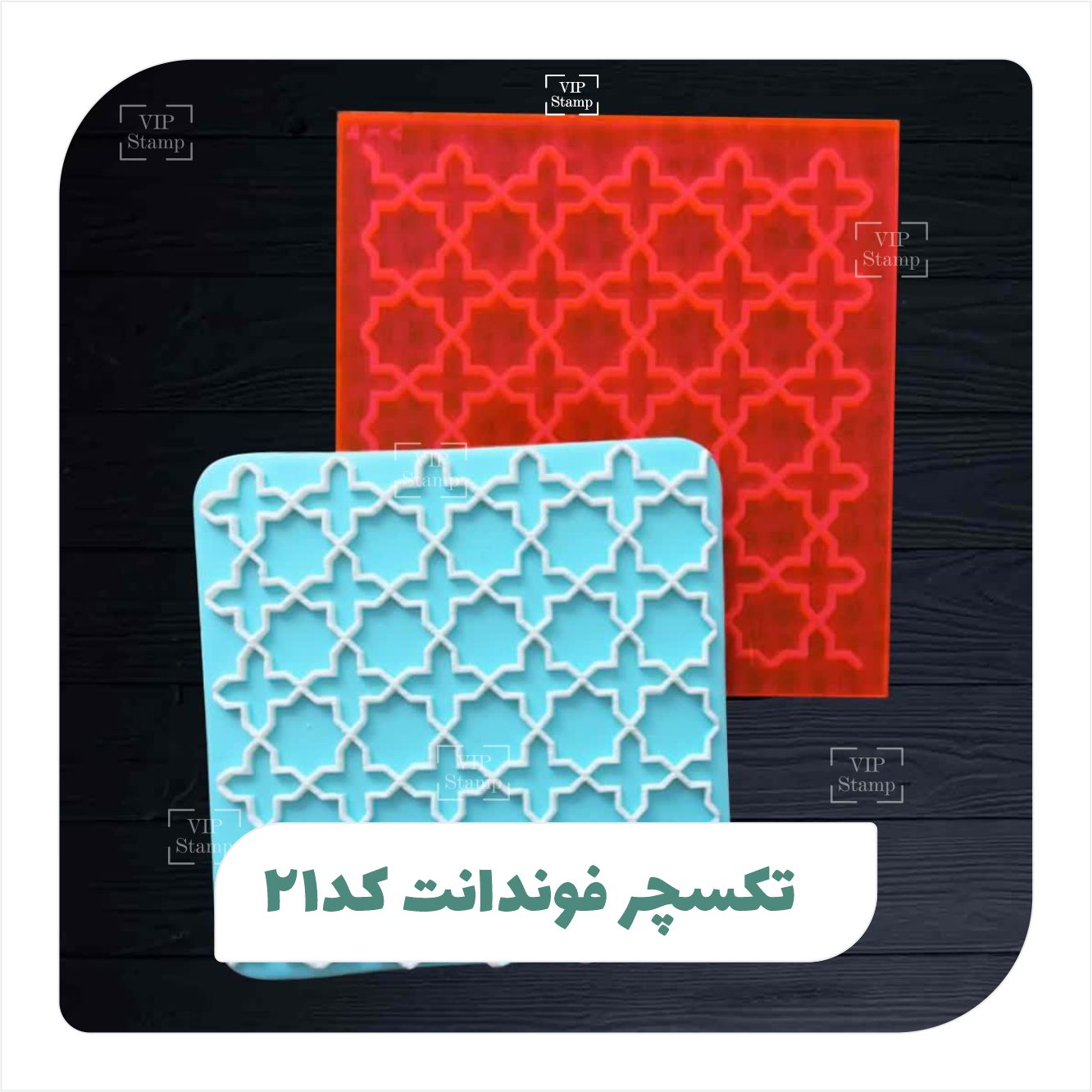 تکسچر فوندانت کد 21
