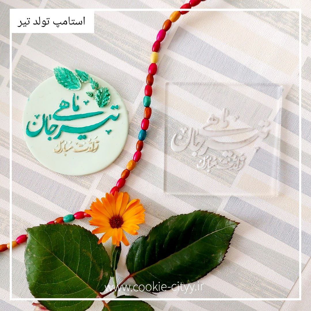 استامپ تبریک تولد تیر ماه