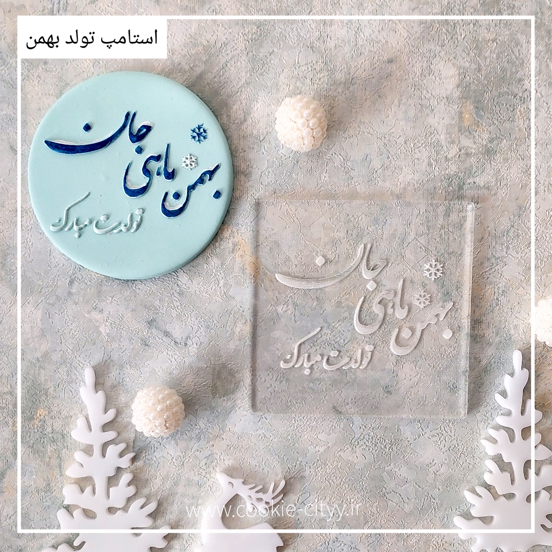 استامپ تبریک تولد بهمن ماه