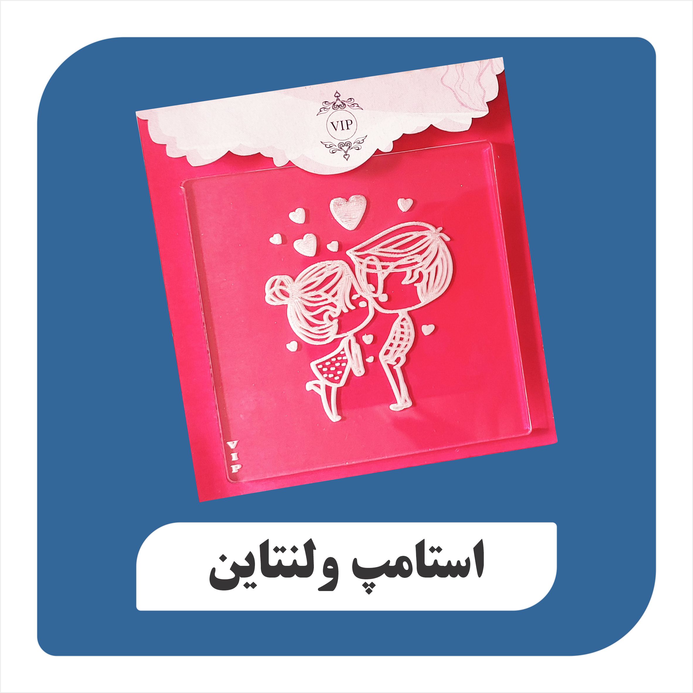 استامپ ولنتاین