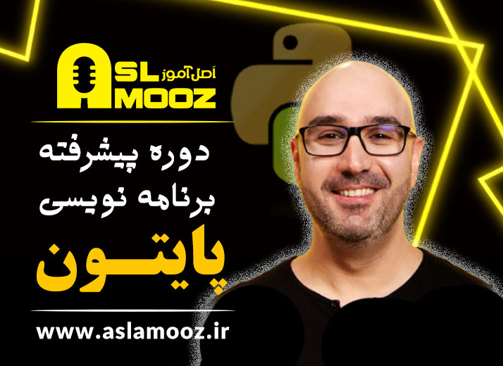دوره پیشرفته آموزش پایتون