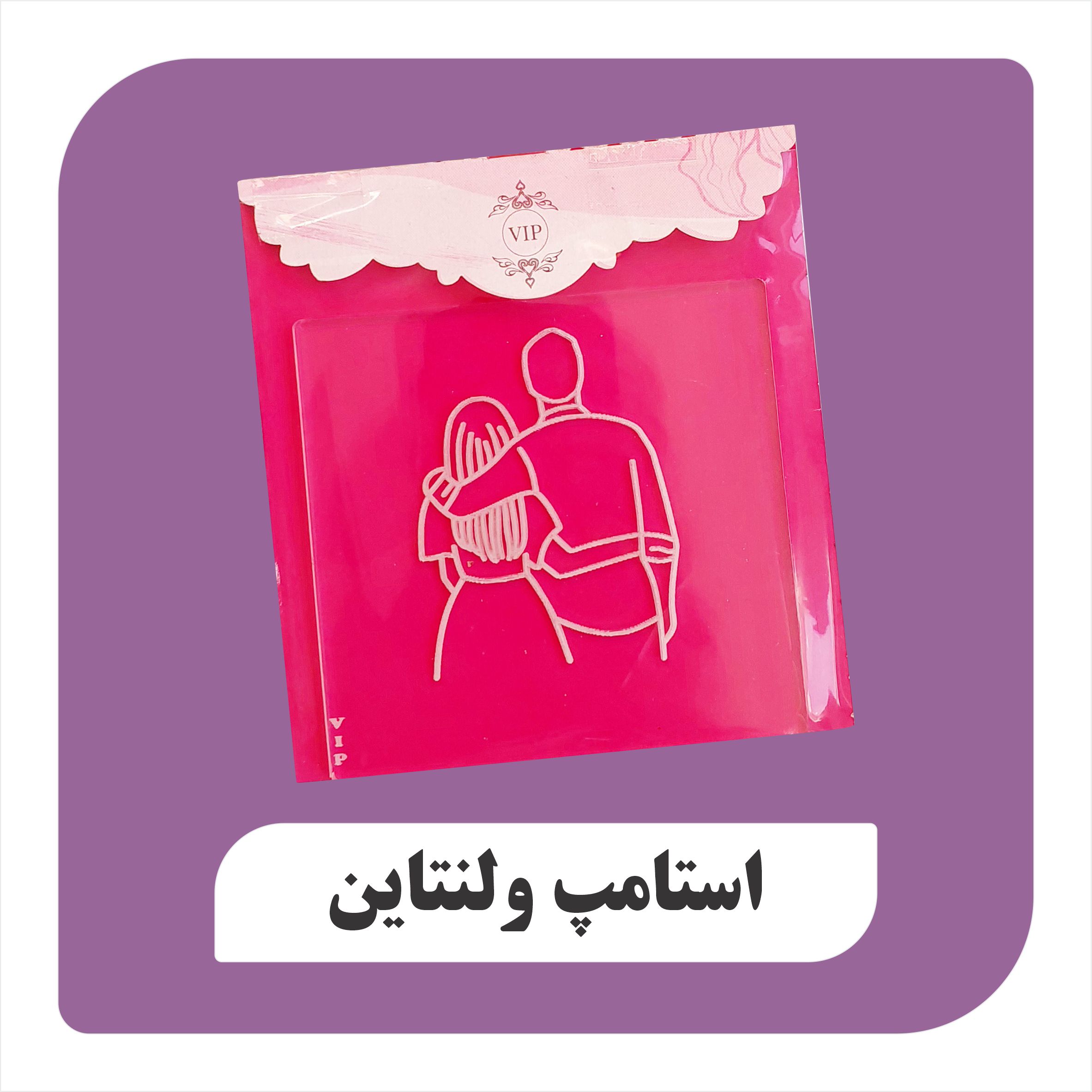 استامپ ولنتاین طرح زن و مرد