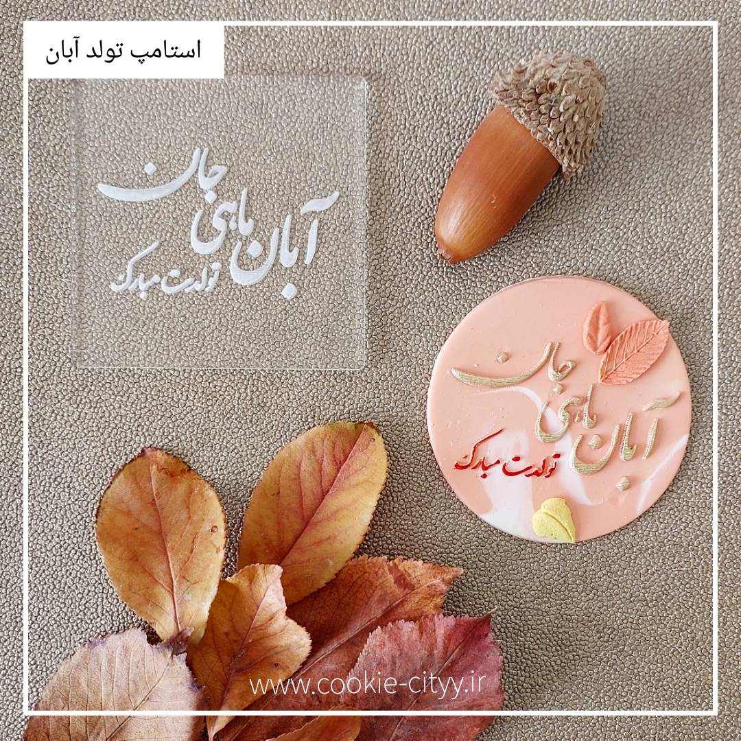 استامپ تبریک تولد ابان ماهی