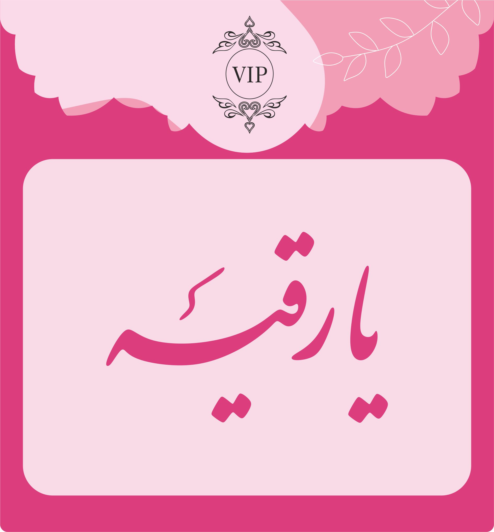 شابلون  شله زرد طرح یا رقیه